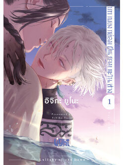 บทเพลงกล่อมฝันยามตะวันสาง เล่ม 1
