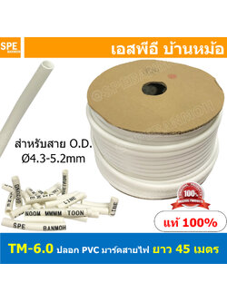 [ 45M ] TM-6-0 TM-Tube ปลอกสายไฟ PVC Marking Tube ท่อมาร์คสายไฟ Wire Mark Hot Mark ปลอก PVC มาร์คสายไฟ ปลอกพีวีซี มาร์คสายไฟ ท่อมาร์คสาย เครื่องพิมพ์ท่อมาร์คสาย ปลอกมาร์คสายไฟ Wire Marking Tube Hot Mark Wire mark ใช้กับเครื่องพิมพ์ปลอกสายไฟ ปลอกมาร์คสาย ส