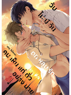 ฉันไม่มีวันตกหลุมรักคนเห็นแก่ตัวอย่างนาย