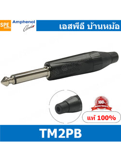[ 1ชิ้น ] TM2PB ปลั๊กไมค์ โมโน Amphenol Mono Phone Plug 1/4''(6.35mm) ปลั๊กไมค์โมโน 1-4” ปลั๊กไมค์โมโน แอมฟินอล ปลั๊กไมค์ โมโน Amphenol Mono Phone Plug 1/4''(6.35mm) ปลั๊กไมค์โมโน 1-4” ปลั๊กไมค์โมโน แอมฟินอล ปลั๊กไมค์ amphenol Audio Pl