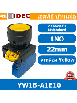 [ 1ชิ้น ] YW1B-A1E10 สีเหลือง Yellow กดติดกดดับ สวิท IDEC YW1B A1E10 22mm สวิทช์ กดค้าง 1NO สวิต คอนโทรล 22มม สวิทช์ กดติด กดดับ A1E push button switch สวิตช์ปุ่มกด YW1B-A1E10 1 NO สวิทช์กดค้าง สวิทช์ไฟ สวิทช์หน้าตู้ 22mm สวิทช์หน้าเรียบ