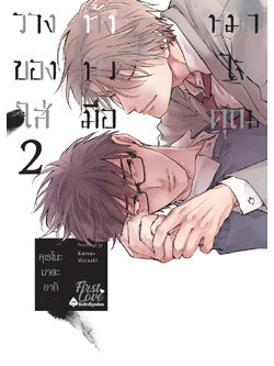 วางทั้งหมดของหัวใจใส่มือคุณ เล่ม 2