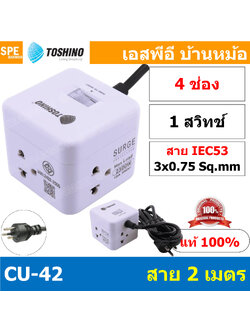 CU-42 ปลั๊กพ่วง Toshino รางปลั๊กไฟ Toshino รางปลั๊ก 4 ช่อง IEC53 3x0.75 sq.mm 2เมตร 10A 2300W Surge Protection ระบบป้องกันไฟกระชาก Circuit Switch เปิด-ปิด ระบบตัดกระเเสไฟอัตโนมัติ ม่านนิรภัย ตัดกระแสไฟเกิน มอก.166-2549 IP20 มาตรฐานรางปลั๊ก