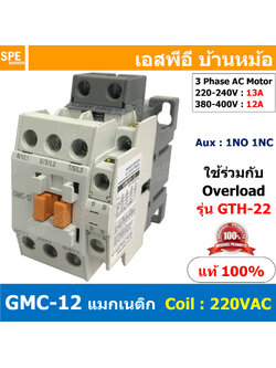 [ 1ชิ้น ] GMC-12 แมกเนติก คอนแทคเตอร์ Magnetic Contactor คอยล์ 220V 240V แมกเนติกคอนแทคเตอร์ 3P สวิทช์ควบคุมไฟฟ้า ใช้ร่วมกับ GTH-22