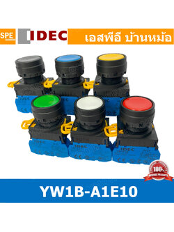 [ 1ชิ้น ] YW1B-A1E10 กดติดกดดับ สวิท IDEC YW1B A1E10 22mm สวิทช์ กดค้าง 1NO สวิต คอนโทรล 22มม สวิทช์ กดติด กดดับ A1E push button switch สวิตช์ปุ่มกด YW1B-A1E10 1 NO สวิทช์กดค้าง สวิทช์ไฟ สวิทช์หน้าตู้ 22mm สวิทช์หน้าเรียบ