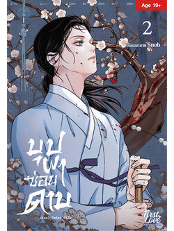 บุปผาซ่อนดาบ เล่ม 2