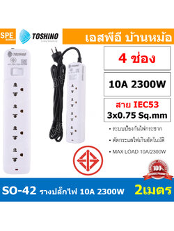 SO-42 4ช่อง 2เมตร ปลั๊กพ่วง Toshino ปลั๊กไฟ SO Series ปลั๊ก Toshino Toshino Power Extension Toshino Power Strip รางปลั๊กไฟ Toshino รุ่น SO 1 สวิตซ์ 10A 2300W ระบบ Surge Protection ป้องกันไฟกระชาก Circuit Breaker Over Load Over Current ป้องกันไฟเกิน ผลิตจา
