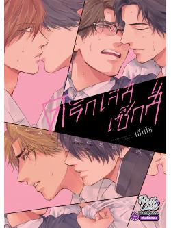 ดรักเลส เซ็กส์