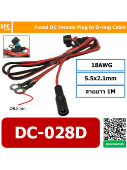 แจ็ค DC 5.5x2.1mm ต่อแบต พร้อมฟิวส์ สายยาว 1 เมตร UL SPT-1 18AWG 1m Fused DC Female Plug to O-ring Cable Molding blade fuse:10A By เอสพีอี บ้านหม้อ SPE Banmoh