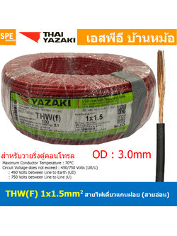 [ 100 เมตร ] THW (F) 1x1.5 sq.mm สีแดง Red สายไฟอ่อน ไทยยาซากิ วายริ่งตู้คอนโทรล Thai Yazaki สายไฟอ่อน สายไฟอ่อนแกนฝอย สายอ่อน IEC06 300/500V VSF Flexible Cable VSF มาตรฐาน มอก TIS 11 สายอ่อน Flexible Cable สายคอนโทรล THWF ยาซากิ VSF