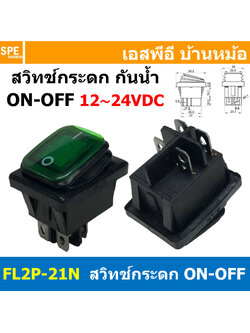 [ 1ชิ้น ] FL2P-21N สวิทช์กระดกกันน้ำ 12-24VDC สีเขียว Green Waterproof Switch KCD4 KCD2 16A 250V Rocker Switch Waterproof With Lamp สวิทช์กระดกตัวใหญ่ มีไฟ 4ขา ON-OFF DPST 16แอมป์ สวิทช์ไฟ DC Switch FILN 12V 24V DC
