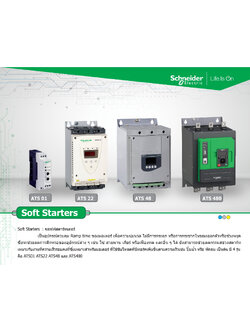 ซอฟสตาร์ท Soft Starters Altistart 48 (อัลติสตาร์ท) (Schneider Electric) ATS48***** series
