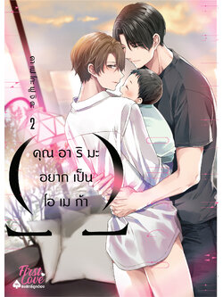 คุณอาริมะอยากเป็นโอเมก้า เล่ม 2
