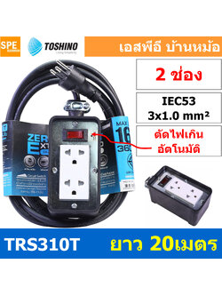 TRS310T-20M สายไฟ ยาว 20 เมตร ปลั๊กยาง Toshino TRS 310T 20M ยาว 20เมตร ปลั๊กพ่วง Toshino ปลั๊กไฟ Toshino ปลั๊กไฟยาง TR-310T 3 x 1.0 sq.mm.บล็อกยาง ปลั๊กไฟสนาม ยางพารา ทนต่อแรงกระแทก ทนแรงกระแทก ปลั๊กไฟ ภายนอก บล็อกต่อสายไฟทำจาก ยางพารา พร้อมเต้ารับ เต้าเส