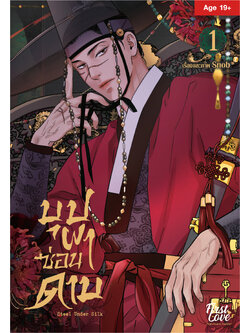 บุปผาซ่อนดาบ เล่ม 1