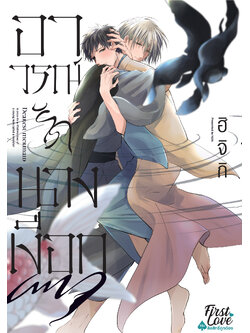 อาวรณ์รักนางเงือก