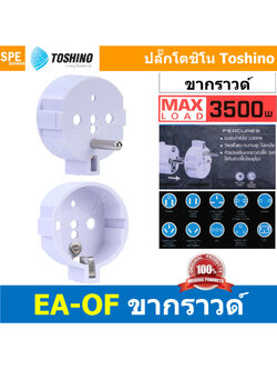 [ 1ชิ้น ] EA-OF หัวแปลงเพิ่มขากราวด์ 3500W 16A 250V Toshino EA Series ขากราวด์ โตชิโน่ เต้ารับนานาชาติ มีม่านนิรภัย Universal AC Adapter Plug ไฟบ้าน โตชิโน่ Toshino Adaptor Plug มาตรฐาน มอก หัวแปลงปลั๊ก AC โตชิโน Travel Plug ปลั๊กท่องเที่ยว 3500วัตต์