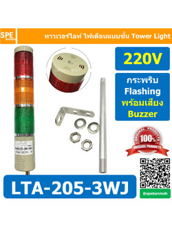 LTA-205-3WJ 220V 3สี แดง/เหลือง/เขียว Red/Yellow/Green 3 Stack Tower Light กระพริบ + เสียง Flashing + Buzzer ทาวเวอร์ไลท์ 3 ชั้น แดง เหลือง เขียว ไฟสัญญาณเตือน 3 Stack Warning Light Tower Red Yellow Green สัญญาณเตือนไฟกระพริบ มีเสียง Sound Beep Beep Flash
