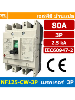 [ 1 ชิ้น ] NF125-CW-3P 80A BF เบรกเกอร์ 3P 80แอมป์ MCCB Molded Case Circuit Breakers เบรกเกอร์ตัดไฟเกิน No Fuse Breaker 3โพล Main Breker 3Phase NF125 Series NF125-CW