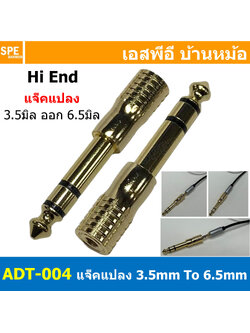 [ 1ชิ้น ] ADT-004 ปลั๊กแปลงมินิ ไมค์ Mini Phone to Stereo Phone 6 1/4 ปลั๊กแปลงแจ็คหูฟัง ปลั๊กแปลงสัญญาณ HIFI Audio Adaptor Plug สเตอริโอ Stereo หัวแปลง 3.5mm เป็น 6.5mm Converter Adapter 3.5 to 6.35 mm