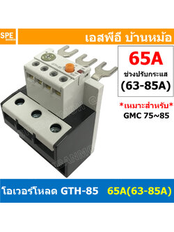 [ 1ชิ้น ] GTH-85 65A ( 54-75A ) โอเวอร์โหลด แมกเนติก GMC Overload Magnetic GMC โอเวอร์โหลดGMC แมกเนติก โอเวอร์โหลด โอเวอร์โหลดสำหรับGMC โอเวอร์โหลด GTH GTH Overload