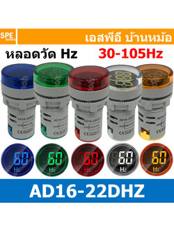 [ 1ชิ้น ] AD16-22DHZ หลอดตู้คอนโทรล วัดความถี่ 22mm 30-75Hz Hertz Meter Pilot Lamp 22มิล หลอดหน้าตู้คอนโทรล หลอดไฟ Pilot Lamp วัดความถี่ Frequency Meter หลอดติดหน้าตู้ ไพล็อตแลมป์ Indicator lamp สัญญาณ แสดงสถานะ