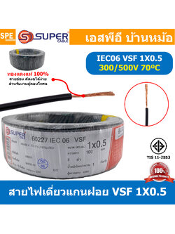 [ 100 เมตร ] S-SUPER VSF 1x0.5 sq.mm สีดำ Black 0.5 sq.mm. สายไฟ่อ่อน วายริ่งตู้คอนโทรล วีเอสเอฟ สายไฟเดี่ยวแกนฝอย สายไฟเขียว-เหลือง สายไฟอ่อน สายไฟอ่อนแกนฝอย สายอ่อน IEC06 300/500V VSF Flexible Cable VSF มาตรฐาน มอก TIS 11 สายอ่อน Flexible Cable สายคอนโท