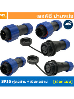 [ 1 set ] SP16 MWB+FW ผู้ต่อสาย เมียต่อสาย ขั้วต่อกันน้ำผู้เมีย Waterproof Connector SP16 Aviation Plug IP68 ขั้วต่อไฟกันน้ำ Male and Female Connector Water Proof ปลั๊กกันน้ำ คอนเนคเตอร์กันน้ำ ขั้วต่อกันน้ำ ขั้วต่อสายไฟกันน้ำ ปลั๊กผู้เมียกันน้ำ
