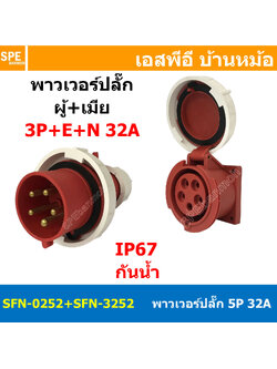 [ 1ชุด ] SFN-0252+SFN-3252 พาวเวอร์ปลั๊ก 5 ขา 32A 380V 3P+E+N ผู้ต่อสาย เมียยึดผนัง แบบตรง IP67 กันน้ำและฝุ่น Power Plug Male Inline + Female Socket ปลั๊กอุตสาหกรรม ขนาดใหญ่ กระแสสูง High current