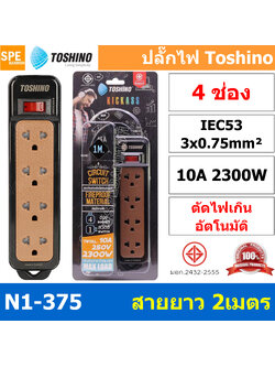 N1-375-2M ปลั๊กพ่วง Toshino N1-375 Series ปลั๊กไฟ Toshino รุ่น N1-375 2m 4 ช่อง 1 สวิตซ์ ยาว 2 เมตร 10A 2300W ตัดกระแสไฟเกิน ผลิตจาก วัสดุไม่ลามไฟ ม่านนิรภัย ป้องกันนิ้วมือ มาตรฐาน มอก Toshino N1 สายไฟ 3 x 0.75 sq.mm.