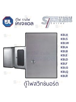 ตู้ไฟสวิทช์บอร์ต สแตนเลส COMPACT ENCLOSURE STAINLESS SERIES (KJL) KBLX, KBLS, KBLW, KBLA, KBLB, KBLE, KBLD, KBLF, KBLG, KBLQ, KBLR