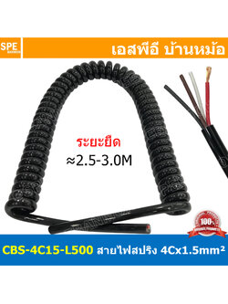 [ 1เส้น ] CBS-4C15-L500 สายไฟสปริง 4Cx1.5 Sq.mm. ยืดออกประมาณ 2.5-3M Spiral Cable สายไฟ ขดสปริง 4C x 1.5 mm2 Power Cable 4C Spiral Spring Cable 4Cx1.5sq.mm 4คอร์ ยาว 3เมตร สายยืดออก สายขดสปริง 3M