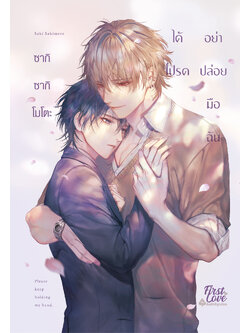 ได้โปรดอย่าปล่อยมือฉัน