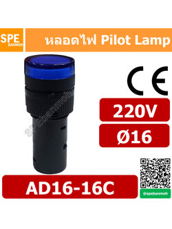 [ 1 ชิ้น ] หลอด AD16-16C 220V สีน้ำเงิน Blue 220V Indicator Lamp 16mm หลอดไฟสัญญาณ หลอดตู้คอนโทรล 16มม หลอดไฟสัญญาณ หลอดไพลอท ไพลอทแลมป์ หลอดแลมป์ หลอดไฟโชว์ LED ขนาด 16มิล หลอดคอนโทรล Ø16 220V 16mm Pilot Lamp