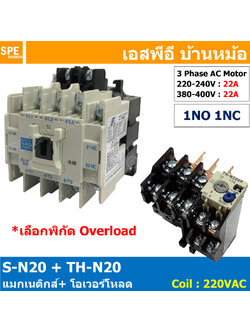 [ 1ชุด ] S-N20 + TH-N20 แมกเนติกคอนแทคเตอร์ โอเวอร์โหลด S-N Magnetic Contactor Coil 220V 3 Phase AC Motor TH-N Overload แมกเนติก BF ใช้ร่วมกับ TH-N ควบคุมมอเตอร์ ControMotor คอนแทคเตอร์ 3 เฟส 220V Motor Starter AC3 TH-N