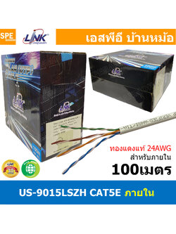 [ 100 เมตร ] US-9015LSZH-1 สายแลน LINK รุ่น US-9015 CAT 5E ยาว 100เมตร ภายในอาคาร Link Lan Cable US-9015 สายสีขาว CAT 5E UTP Enhanced CABLE 350 MHz CMR Color White 100 m CAT5e US-9015LINK สายแลน CAT 5E ยาว 100เมตร Indoor