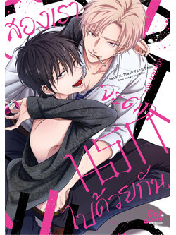 สองเราจะตกนรกไปด้วยกัน