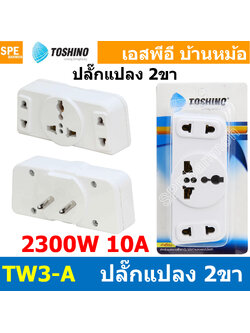 [ 1ชิ้น ] TW3-A ปลั๊กแปลงขากลม แยก 3 ทาง TW3 Series Toshino 10A 250V เต้ารับนานาชาติ โตชิโน่ 3WAY Universal AC Adapter Plug 2300W ไฟบ้าน โตชิโน่ Toshino Adaptor Plug มาตรฐาน มอก หัวแปลงปลั๊ก AC โตชิโน Travel Plug ปลั๊กท่องเที่ยว 2300วัตต์