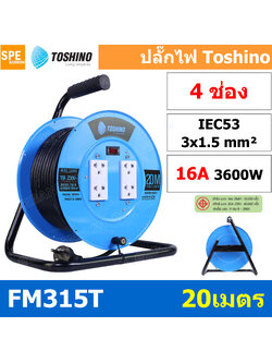 FM315T-20M ล้อไฟ Toshino เหล็ก ปลั๊กพ่วง Toshino ปลั๊กไฟ Toshino FM 315T 20M 20 เมตร ปลั๊กไฟแบบล้อ สีฟ้า Toshino ยาว 20เมตร ล้อเก็บสายไฟ Toshino รุ่น FM315T VCT 3 x 1.5 sq mm 20เมตร Toshino ระบบ ป้องกันกระแสไฟเกิน อัตโนมัติ ม่านนิรภัย มาตรฐานมอก ล้อเหล็ก