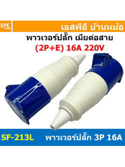 พาวเวอร์ปลั๊ก SF-213L 3 ขา 16A 220V (2P+E) พาวเวอร์ ปลั๊ก ปลั๊กเพาเวอร์ ต่อสายไฟ หัวปลั๊ก ตัวผู้ ตัวเมีย เพาเวอร์ปลั๊ก ปลั๊ก มีขนาด 3P 4P 5P 16A 32A 63A 3ขา 4ขา 5ขา L N GLine Nuetron Ground พาวเวอร์ปลั๊ก สำหรับงานภาคสนามงานอุตสาหกรรม ผู้ต่อสาย เมียต่อสาย