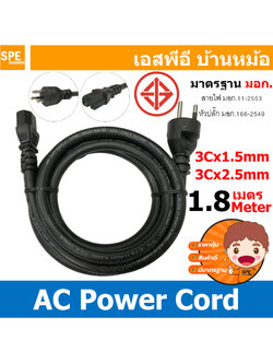[ 1เส้น ] สาย AC Power Cord PC-6066 PC-6067 3C x 1.5 , 3C x 2.5 sq.mm. ยาว 1.8 เมตร สายหล่อหัว พาวเวอร์คอร์ด เอซีคอม 3ขา กลม ต่อคอมพิวเตอร์ AC Power Cord สายคอมพิวเตอร์ สายพาวเวอร์คอร์ด POWER CORD YY สายต่อคอมพิวเตอร์ สาย AC Computer Cable มาตรฐาน มอก.