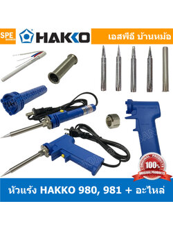 [ 1 ชิ้น ] Hakko 980 981 ปลาย ปลอก หัวแร้ง Hakko 980 981 980-T-B 980-T-BC 980-T-BI 980-T-D B1157 B1791 B1792 A13643 B2241 B2242 ปลอกหัวแร้ง Hakko Element Cover Hakko Element Support Pipe 980 981 Hakko Element Support Pipe Hakko ใช้กับ Hakko 980 981 984 98