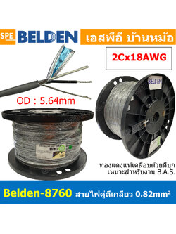 [ 305เมตร ] Belden 8760 สายสัญญาณคู่ ตีเกลียว 1P 2Cx18AWG 0.82 mm² Twisted Pair Cable Belden Tinned Copper Wire Beldfoil Shield ทองแดงเเท้เคลือบด้วยดีบุก คุณภาพสูง ป้องกันการกันกร่อน ไม่เป็นขี้เกลือ สำหรับระบบ BAS Automation Control Systems ชีลฟอยด์