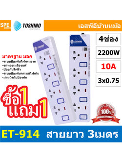 [ 1 แถม 1 ] ET-914 ปลั๊กพ่วง TOSHINO ET Series มาตรฐาน มอก. รางปลั๊กไฟ 4 ช่อง 4 สวิตซ์ 3 เมตร TOSHINO ET914 ระบบ ป้องกันกระแสไฟเกิน อัตโนมัติ ระบบ ป้องกันไฟกระชาก สวิทช์เปิด-ปิด การใช้งานแยกจุด ผลิตจาก วัสดุไม่ลามไฟ ไฟแสดงสถานะการใช้งาน ม่านนิรภัย ป้องกัน