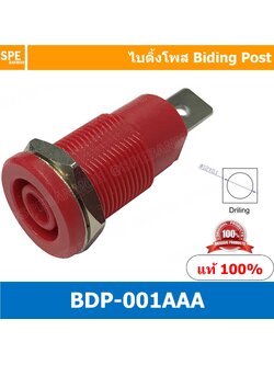 [ 1 ชิ้น ] BDP-001AAA แดง Red บานานาแจ็ค Banana Jack ปลั๊กกล้วยติดแท่น Biding Post Mounting Type ปลั๊กก้วย ตัวเมีย ติดเเท่น Test Lead Socket ไบดิ้งโพส ปลั๊ก แจ็ค ไบดิ้งโพส ขั้วต่อ 4 mm บานานาปลั๊กตัวเมีย เดี่ยว แบบ ยึดติดแท่น Terminal Binding Post บานานา
