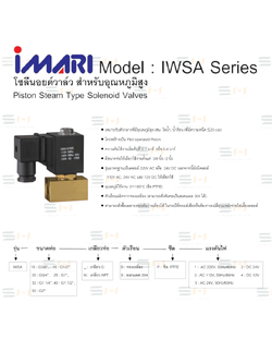 โซลีนอยด์วาล์ว สำหรับอุณหภูมิสูง Piston Steam Type Solenoid Valves (IMARI) IWSA Series