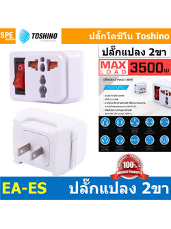 [ 1 ชิ้น ] EA-ES ปลั๊กแปลง 2 ขาแบน + สวิทช์ 3500W 16A 250V Toshino EA Series โตชิโน่ เต้ารับนานาชาติ มีม่านนิรภัย Universal AC Adapter Plug ไฟบ้าน โตชิโน่ Toshino Adaptor Plug มาตรฐาน มอก หัวแปลงปลั๊ก AC โตชิโน Travel Plug ปลั๊กท่องเที่ยว 3500วัตต์