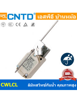 CWLCL ลิมิทสวิทช์ Limitswitch Limit Switch CWL CNTD ลิมิตสวิทย์ ก้านยาว ล้อสั้น ล้อยาว ล้องอ ล้อใหญ่ ก้านเข็ม ก้านสั้น ปุ่มกด ลิมิทสวิท CNTD COM NO NC กดติดปล่อยดับ Momentary On กดดับปล่อยติด Momentary Off กดติด ปล่อยดับ กดดับ ปล่อยติด Normally Open Norma