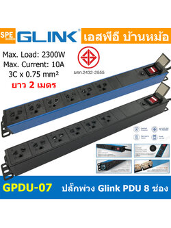 [ 1ชิ้น ] GPDU-07 ปลั๊กพ่วง 6ช่อง 2เมตร 3x0.75mm2 2300W 10A Overload พร้อม DPU-07 Power 10A 2300W, 6 Sockets 2300วัตต์ 10แอมป์ พร้อมโอเวอร์โหลด ป้องกันกระแสเกิน รางปลั๊กไฟ ปลั๊กพ่วง Power Strip GPDU Series