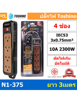 N1-375-3M ปลั๊กพ่วง Toshino N1-375 Series ปลั๊กไฟ Toshino รุ่น N1-375 3m 4 ช่อง 1 สวิตซ์ ยาว 3 เมตร 10A 2300W ตัดกระแสไฟเกิน ผลิตจาก วัสดุไม่ลามไฟ ม่านนิรภัย ป้องกันนิ้วมือ มาตรฐาน มอก Toshino N1 สายไฟ 3 x 0.75 sq.mm.